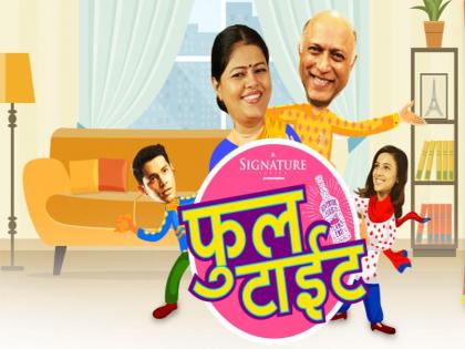  Yatin Karkarekar and Sneha Rikar are full-titled, second Marathi web series meeters | ​यतीन कार्येकर आणि स्नेहा रायकर झालेत फुल टाईट, दुसरी मराठी वेब सिरीज रसिकांच्या भेटीला