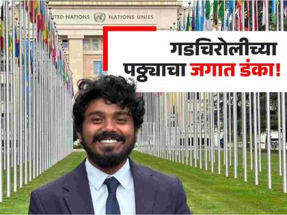 Gadchiroli Boy Bodhi Ramteke in United Nations Graduate Study Programme | अभिमानास्पद! गडचिरोलीचा बोधी रामटेके संयुक्त राष्ट्रसंघाच्या ‘ग्रॅज्युएट स्टडी प्राेग्राम’मध्ये!