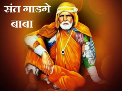 Gadge Baba, a social educator who cleanses the village and body inside and out! death anniversary of gadge maharaj! | गाव आणि समाज अंतर्बाह्य स्वच्छ करणारे समाजशिक्षक गाडगे बाबा!