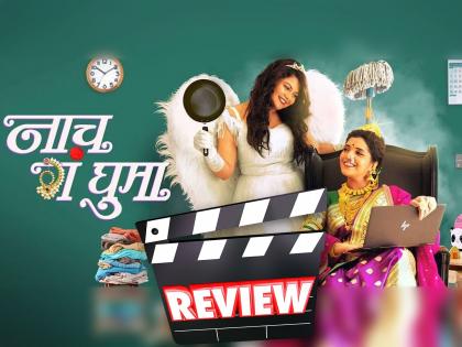 marathi movie Naach Ga Ghuma review starring Mukta Barve Namrata Awate | मालकीण-मोलकरणीचा जुळलेला अचूक 'योग', कसा आहे 'नाच गं घुमा?' वाचा