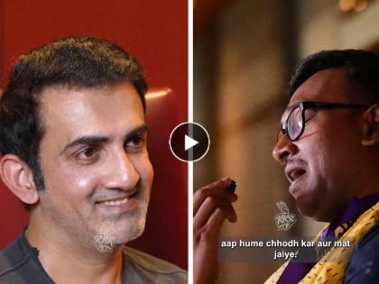 KKR Fan crying and requesting not to leave Gautam Gambhir gets emotional watch video | 'आता KKRला सोडून जाऊ नको' म्हणत चाहत्याला फुटलं रडू, प्रेम पाहून गौतम गंभीरही झाला नि:शब्द (video)