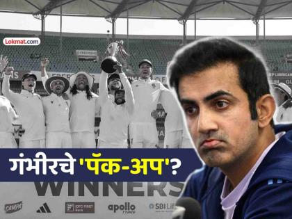 गौतम गंभीरची कोच पदावरून हकालपट्टी होणार? लाजिरवाण्या पराभवानंतर BCCIने आखला नवीन 'प्लॅन'