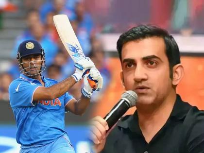 Gautam Gambhir praises MS Dhoni sacrificed his international runs so that team can win trophies | "धोनी हे भारतीय क्रिकेटसाठी वरदानच; पण मला वाटतं की..."; गौतम गंभीरचं रोखठोक विधान