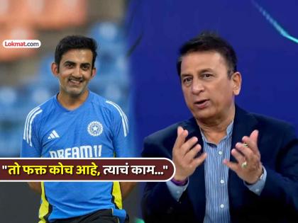 "त्याला कशाला दोष देता?"; सुनील गावसकरांनी घेतली गौतम गंभीरची बाजू, दोषी कोण तेही सांगितलं - Marathi News | why blame him now sunil gavaskar slams critics as gautam gambhir faces heat after India 2–0 home disaster | Latest cricket Photos at Lokmat.com