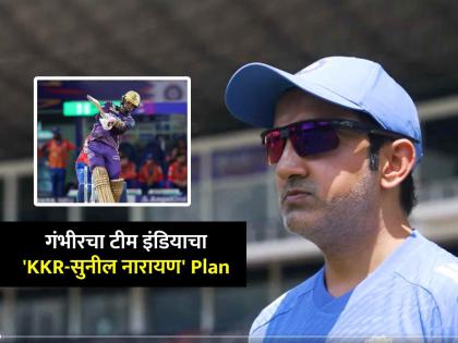 Gautam Gambhir Team India against Sri Lanka KKR Sunil Narine plan Washington Sundar ind vs sl t20 master plan | Gautam Gambhir plan Team India, IND vs SL: गौतम गंभीर श्रीलंकेत करणार नवा प्रयोग? जाणून घ्या, काय आहे टीम इंडियाचा 'KKR-सुनील नारायण' प्लॅन!