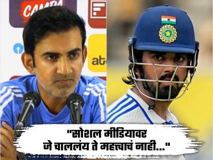 ind vs nz 2nd test Social media doesn't decide playing XI Gautam Gambhir on KL Rahul criticism | किती तो लाड! सोशल मीडियावरील 'त्या' मंडळींना टोला हाणत गंभीर झाला KL राहुलची 'ढाल'