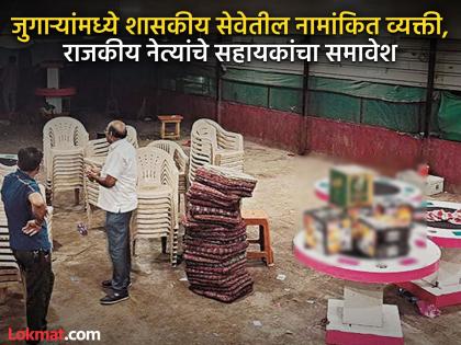 Card club on radar in Chhatrapati Sambhajinagar, 76 'gamblers' busted, cash worth lakhs seized | छत्रपती संभाजीनगरात पत्त्यांचे क्लब रडारवर, नामांकित व्यक्तींसह ७६ ‘गॅम्बलर’ गजाआड Card club on radar in Chhatrapati Sambhajinagar, 76 'gamblers' busted, cash worth lakhs seized | छत्रपती संभाजीनगरात पत्त्यांचे क्लब रडारवर, नामांकित व्यक्तींसह ७६ ‘गॅम्बलर’ गजाआड