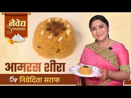 Aamras Sheera By Nivedita Saraf | 'नैवेद्य गणरायाचा Ep.1 | Ganesh Chaturthi Special 2022
