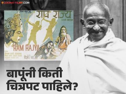 Gandhi Jayanti Special 2024 Mahatma Gandhi Watched Just Two Films Ram Rajya And Mission To Moscow | Gandhi Jayanti 2024 : महात्मा गांधी यांनी पाहिलेला पहिला हिंदी चित्रपट कोणता ?