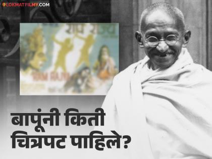 Gandhi Jayanti Special 2024 Mahatma Gandhi Watched Just Two Films Ram Rajya And Mission To Moscow | Gandhi Jayanti 2024 : महात्मा गांधी यांनी पाहिलेला पहिला चित्रपट कोणता ?