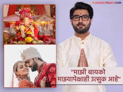 This year's Ganeshotsav is very special for Akshay Mhatre of 'Pun Dhuti Hai' fame, said - "First after marriage..." | 'पुन्हा कर्तव्य आहे' फेम अक्षय म्हात्रेसाठी यंदाचा गणेशोत्सव आहे खूप खास, म्हणाला - "लग्नानंतरचा पहिला..."