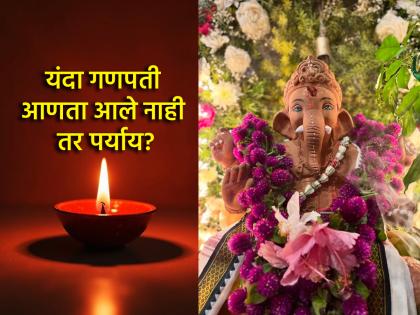 Ganesh Chaturthi 2025: If Ganesha cannot be brought due to unavoidable reasons, what is the alternative in scripture? | Ganesh Chaturthi 2025:अपरिहार्य कारणाने गणपती आणता आला नाही, तर शास्त्रात काय असतो पर्याय? Ganesh Chaturthi 2025: If Ganesha cannot be brought due to unavoidable reasons, what is the alternative in scripture? | Ganesh Chaturthi 2025:अपरिहार्य कारणाने गणपती आणता आला नाही, तर शास्त्रात काय असतो पर्याय?