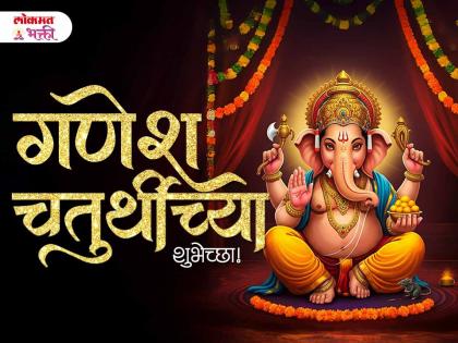 गणेश चतुर्थीच्या मराठी शुभेच्छा संदेश, WhatsApp Status, Messages, Quotes शेअर करत स्वागत करा गणपती बाप्पाचं!