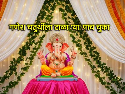 Ganesh Chaturthi 2025: गणेश चतुर्थीला 'या' पाच चुका प्रत्येक गणेश भक्ताने टाळल्याच पाहिजेत!