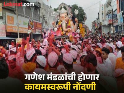 Relief for Ganesh Mandals; Now register once for permanent charity | गणेश मंडळांना दिलासा; आता धर्मादायमध्ये एकदाच करा कायमस्वरूपी नोंदणी