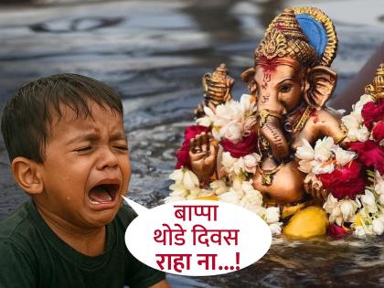 Ganesh Visarjan 2025: Why did Bappa die in just one and a half days? If children ask, give 'this' scriptural answer! | Ganesh Visarjan 2025: बाप्पा दीड दिवसांतच का चालला? असं चिमुकल्यांनी विचारलं, तर द्या 'हे' शास्त्रोक्त उत्तर! Ganesh Visarjan 2025: Why did Bappa die in just one and a half days? If children ask, give 'this' scriptural answer! | Ganesh Visarjan 2025: बाप्पा दीड दिवसांतच का चालला? असं चिमुकल्यांनी विचारलं, तर द्या 'हे' शास्त्रोक्त उत्तर!