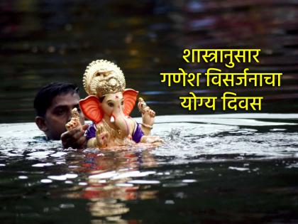 Ganesh Chaturthi 2025: According to religious scriptures, which is the right day for Ganpati Visarjan? Know that! | Ganesh Chaturthi 2025: धर्मशास्त्रानुसार गणपती विसर्जनाचा योग्य दिवस कोणता? ते जाणून घ्या! Ganesh Chaturthi 2025: According to religious scriptures, which is the right day for Ganpati Visarjan? Know that! | Ganesh Chaturthi 2025: धर्मशास्त्रानुसार गणपती विसर्जनाचा योग्य दिवस कोणता? ते जाणून घ्या!