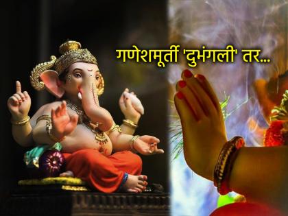 Ganesh Chaturthi 2025: Is it inauspicious if a part of the idol breaks while bringing, carrying, or worshipping Lord Ganesha? Religious scriptures say... | बाप्पाला आणताना, नेताना, पूजा करताना मूर्तीचा भाग 'दुभंगला' तर अशुभ? धर्मशास्त्र सांगते... Ganesh Chaturthi 2025: Is it inauspicious if a part of the idol breaks while bringing, carrying, or worshipping Lord Ganesha? Religious scriptures say... | बाप्पाला आणताना, नेताना, पूजा करताना मूर्तीचा भाग 'दुभंगला' तर अशुभ? धर्मशास्त्र सांगते...