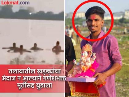 A Ganesha devotee drowned with the idol as he did not anticipate the pits in the lake; The death of an only child left the parents twenty | तलावातील खड्ड्यांचा अंदाज न आल्याने तरुण गणेशभक्त मूर्तीसह बुडाला