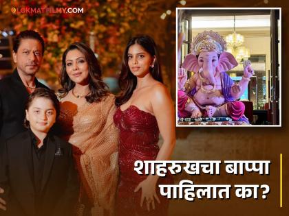 Ganeshotsav 2024 Shah Rukh Khan Welcomes Ganapati Bappa at Mannat | 'मन्नत'मध्ये बाप्पा विराजमान; फोटो शेअर करत शाहरुख खान म्हणाला, "आरोग्य, प्रेम आणि आनंद..."