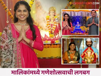 मालिकांमध्ये बाप्पाच्या आगमनाची जय्यत तयारी! मालिकांमध्ये पाहायला मिळणार गणेशोत्सवासंबंधी खास कहाणी