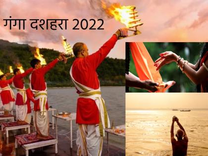 Ganga Dussehra 2022: 'Mahayoga' coincides with Ganga Dussehra; Doing these two things will open the door of destiny! | Ganga Dussehra 2022: गंगा दशहराच्या दिवशी जुळून येतोय 'महायोग'; 'या' दोन गोष्टी केल्याने उघडतील नशिबाचे दरवाजे! 