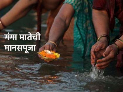 Ganga Dussehra 2023: Not possible to see Mother Ganga during Ganga Dussehra festival? Do 'this' Manaspuja! | Ganga Dussehra 2023: गंगा दशहरा उत्सवानिमित्त गंगा मातेचे दर्शन घेणे शक्य नाही नाही? 'अशी' करा मानसपूजा!