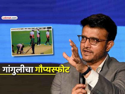 "मॅचच्या ४ दिवस आधी BCCIचे क्यूरेटर आले अन्.."; कोलकाता पिच वादावर सौरव गांगुलीचा खुलासा "मॅचच्या ४ दिवस आधी BCCIचे क्यूरेटर आले अन्.."; कोलकाता पिच वादावर सौरव गांगुलीचा खुलासा