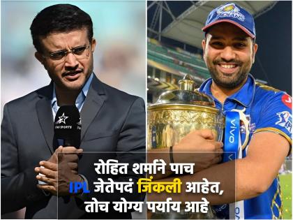 ‘Winning an IPL is even more difficult than a World Cup’; Sourav Ganguly backs Rohit Sharma despite captaincy blunders in WTC final | 'वर्ल्ड कप'पेक्षा IPL जिंकणे हे अधिक आव्हानात्मक; सौरव गांगुलीकडून रोहितचा बचाव