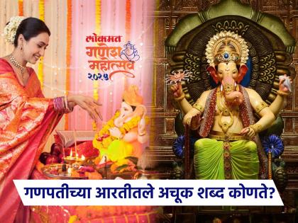 Ganesh Chaturthi 2025 : don't do these mistakes while Ganpati aarti | फळीवर वंदना.. असं तुम्हीही म्हणता? गणपतीची आरती करताना तुम्हीही म्हणता का ‘हे’ ४ शब्द चुकीचे?