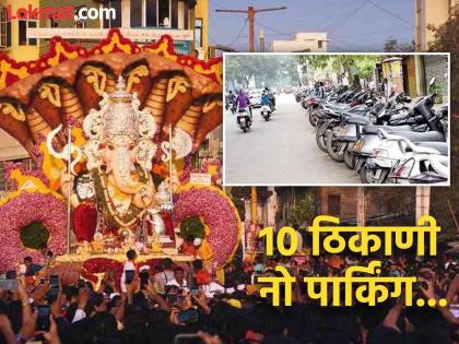 Pune Ganpati Festival Parking facility at 13 places in the city for Ganesh immersion; Traffic police appeal | Pune Ganpati Festival : गणेश विसर्जनासाठी शहरात १३ ठिकाणी पार्किंगची सोय; वाहतूक पोलिसांचे आवाहन Pune Ganpati Festival Parking facility at 13 places in the city for Ganesh immersion; Traffic police appeal | Pune Ganpati Festival : गणेश विसर्जनासाठी शहरात १३ ठिकाणी पार्किंगची सोय; वाहतूक पोलिसांचे आवाहन