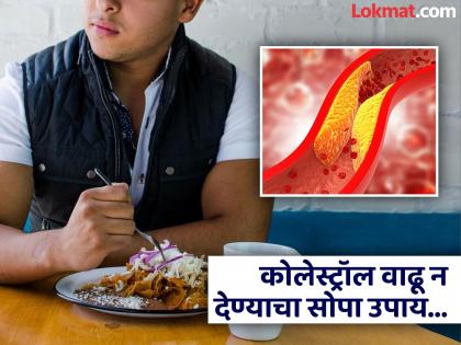 Consume this one thing before meals, bad cholesterol will not increase in the body at all! | जेवणाआधी 'या' एका गोष्टीचं सेवन करा, शरीरात अजिबात वाढणार नाही बॅड कोलेस्ट्रॉल!