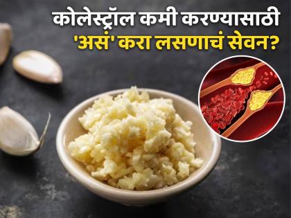 How to eat garlic and jaggery to reduce high cholesterol from body | बॅड कोलेस्ट्रॉल कमी करण्यासाठी लसूण आणि गुळाचं कसं करावं सेवन? जाणून घ्या पद्धत