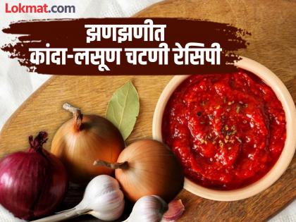 Tasty and spicy garlic onion chutney, know how to make it | कांदा आणि लसणाची झणझणीत टेस्टी चटणी, एकदा खाल खातच रहाल; जाणून घ्या रेसिपी!