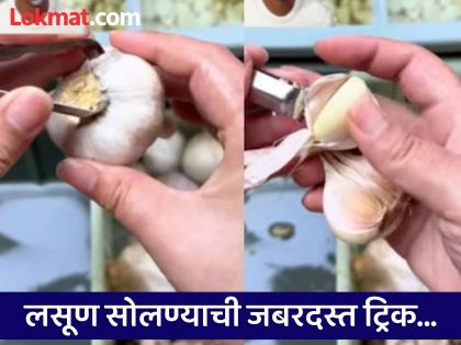 Amazing garlic peeling trick video goes viral on social media | Video : लसूण सोलण्यास लागणार नाही जास्त वेळ, 'या' जबरदस्त ट्रिकने लगेच होईल काम!