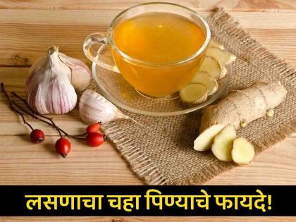 Why should one drink garlic tea? know the amazing benefits of garlic tea | लसणाचा चहा पिऊन आरोग्याला मिळतात अनेक फायदे, जाणून घ्या कसा कराल तयार!