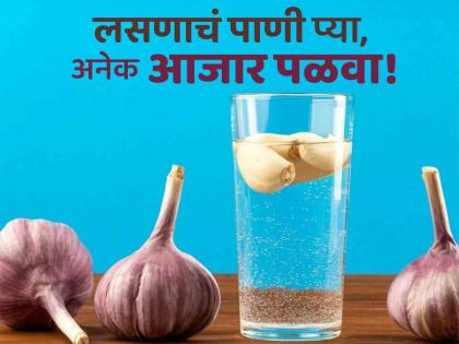 Drink this special garlic water daily, know its amazing health benefits | रोज सकाळी प्या लसणाचं खास पाणी, कधीच डॉक्टरांकडे जाण्याची येणार नाही वेळ!