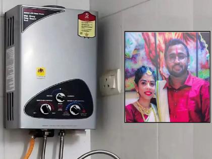 Newlyweds die of suffocation from gas geyser in Ajara sparking panic among those using gas geysers at home | मोकळी हवा, सुरक्षेचे ठेवा भान, अन्यथा गॅस गिझर ठरेल काळ; आजऱ्यातील नवदाम्पत्याच्या मृत्यूनंतर भीती Newlyweds die of suffocation from gas geyser in Ajara sparking panic among those using gas geysers at home | मोकळी हवा, सुरक्षेचे ठेवा भान, अन्यथा गॅस गिझर ठरेल काळ; आजऱ्यातील नवदाम्पत्याच्या मृत्यूनंतर भीती