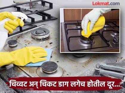 6 easy tips to remove Stains and Sticks from gas stove | गॅस शेगडीवरील डाग आणि चिकटपणा दूर करणारे स्वस्तात-मस्त ६ उपाय, चमकदार होईल शेगडी!