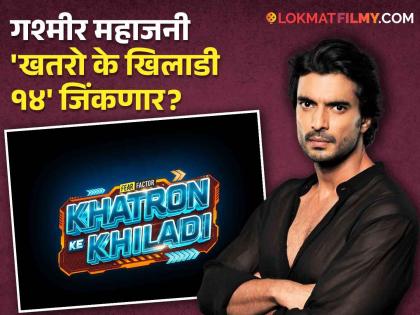 Gashmeer Mahajani reaches the final of Khatron Ke Khiladi 14 rohit shetty | 'खतरो के खिलाडी १४' च्या फायनलमध्ये पोहोचला मराठमोळा गश्मीर महाजनी, चाहत्यांकडून अभिनंदन