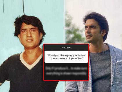 gashmeer reply to fan who ask if he play ravindra mahajani role in his father biopic | "रवींद्र महाजनींच्या बायोपिकमध्ये त्यांची भूमिका साकारणार का?", गश्मीर म्हणाला - जर मी...