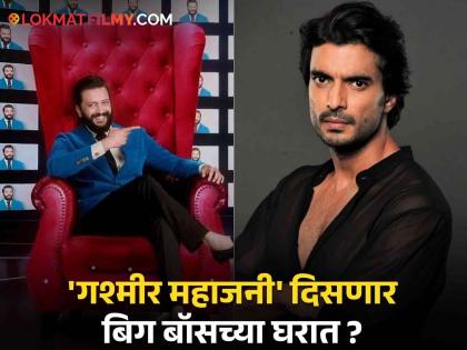 Gashmeer Mahajani on Bigg Boss Marathi Season 5 Latest News | गश्मीर महाजनीची 'बिग बॉस'मध्ये एन्ट्री ? स्वत: खुलासा करत म्हणाला....