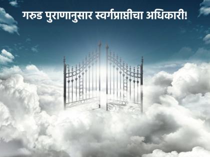 Garud Puran: According to Garud Purana, the doors of heaven after death are open to 'these' people; Who are the lucky ones? Read on! | Garud Puran: गरुड पुराणानुसार 'या' लोकांसाठी मरणोत्तर स्वर्गाची दारे असतात खुली; कोण असतात ते भाग्यवान? वाचा!