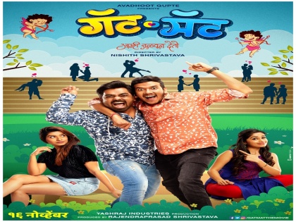 Gatmat Marathi Movie poster launch | जोडी जुळवून देणाऱ्या 'गॅटमॅट' चे पोस्टर लाँच, या कलाकारांच्या मुख्य भूमिका