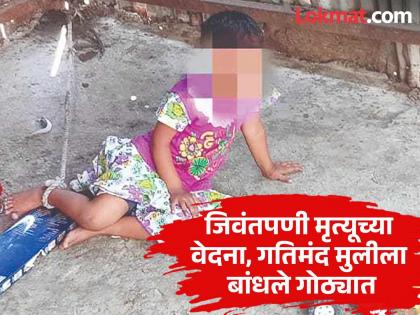 After the death of her mother, a gatimand girl was tortured to death by her father, tied her up in an animal pen | आईच्या मृत्यूनंतर गतिमंद मुलीला जिवंतपणी मरणयातना; पित्यानेच बांधले जनावरांच्या गोठ्यात After the death of her mother, a gatimand girl was tortured to death by her father, tied her up in an animal pen | आईच्या मृत्यूनंतर गतिमंद मुलीला जिवंतपणी मरणयातना; पित्यानेच बांधले जनावरांच्या गोठ्यात