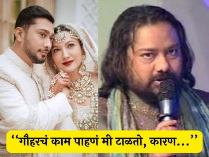 गौहर खानच्या सासऱ्यांचा मोठा खुलासा, सुनेच्या इंटिमेट सीनबद्दल म्हणाले- "आमचे विचार हे..."