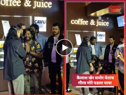 maharashtrachi hasyajatra fame gaurav more touches feet of singer kailash kher video seeking attention on internet | याला म्हणतात संस्कार! कैलाश खेर समोर येताच गौरव मोरे पडला पाया, अभिनेत्यावर होतोय कौतुकाचा वर्षाव