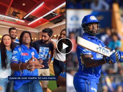 maharashtrachi hasyajatra fame gaurav more made reel for romario shepherd after mumbai indians wins first match in ipl 2024 | "ज्याने १ ओव्हरमध्ये ३२ रन मारियो, तोच...", MI च्या पहिल्या विजयानंतर गौरव मोरेची भन्नाट रील