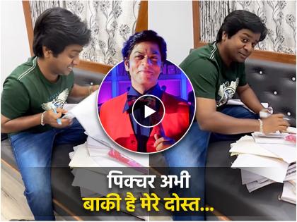 maharashtrachi hasyajatra fame gaurav more fans craze actor shared video of signing on student books | अगर किसी चीज को...; शाहरुखचा 'तो' डायलॉग अन् गौरव मोरेचा व्हिडीओ पाहून तुम्हीही म्हणाल 'सही' है भिडू!