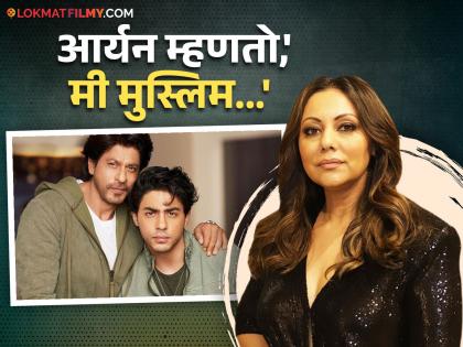 Gauri Khan says I respect Shahrukh s religion but that dosent mean I will get convert and become muslim old video viral | "मी शाहरुखच्या धर्माचा आदर करते, पण याचा अर्थ...", गौरी खानचे 'ते' विधान पुन्हा चर्चेत!